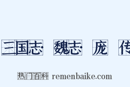 三国志·魏志·庞淯传是什么意思的图片